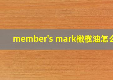 member's mark橄榄油怎么样